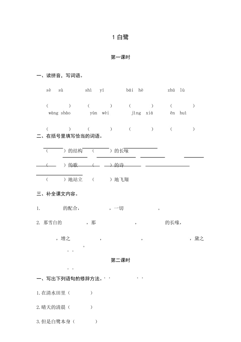 人教部编版五年级语文上册1白鹭课后练习题.docx_第1页