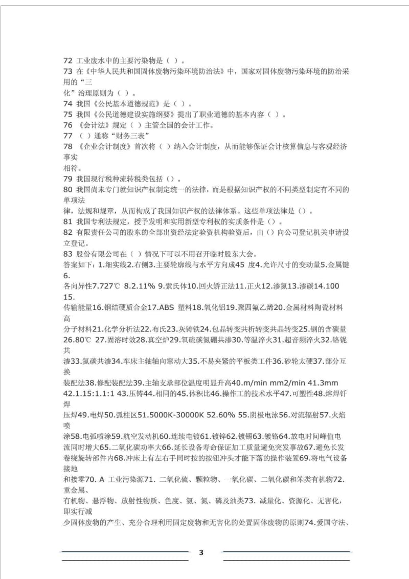 中级职称机械工程师资格考试模拟试题汇编 答案.doc_第3页