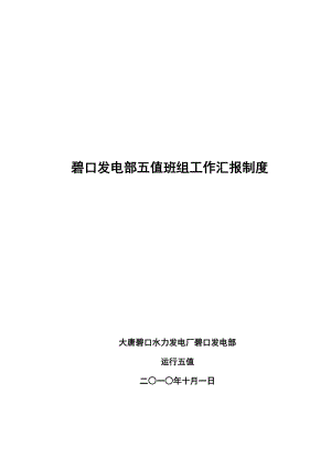 碧口发电部五值班组工作汇报制度徐国栋编制.doc