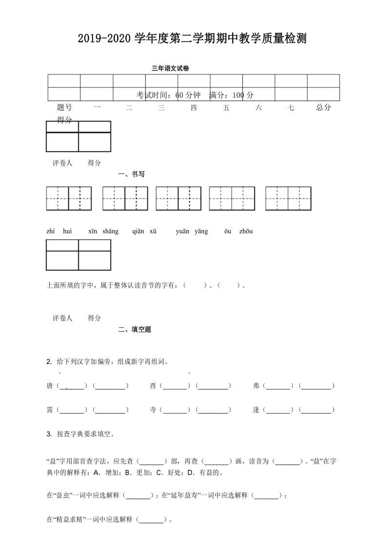 三年级下册语文期中测试语文试卷人教(部编版)(含答案).docx_第1页