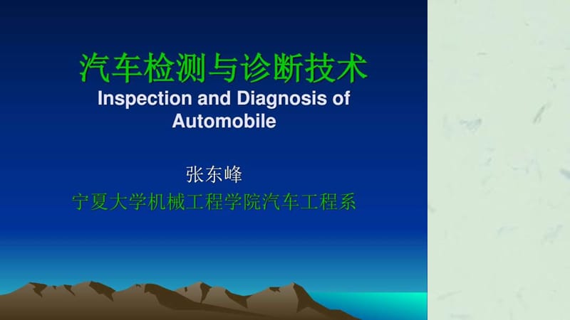 汽车检测与诊断技术InspectionandDiagnosisof….ppt_第1页