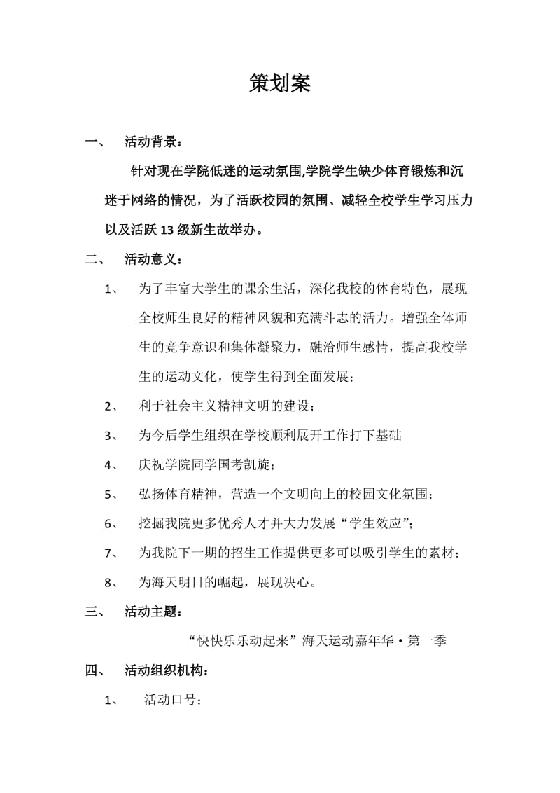 学校趣味运动会策划案.doc_第2页