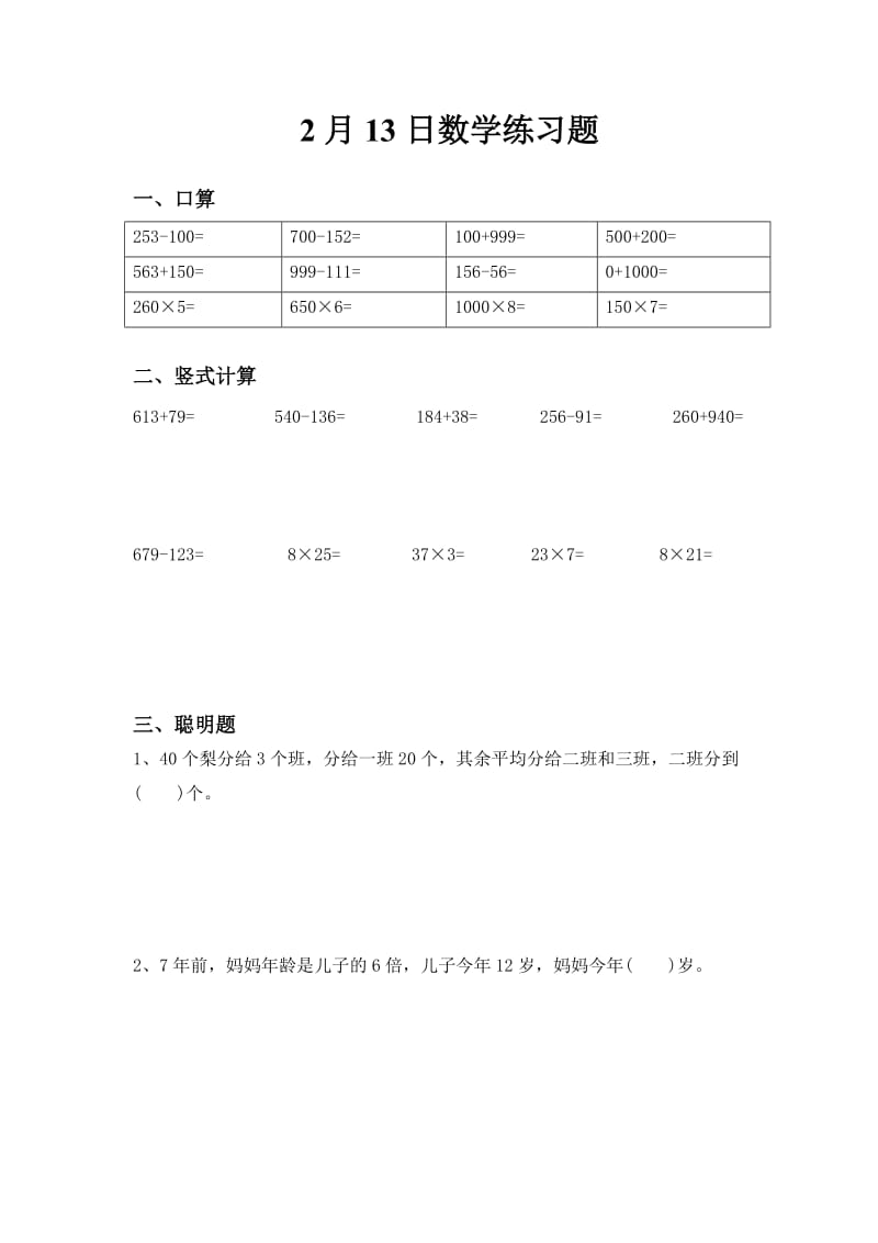 人教版小学三年级上册寒假数学每日一练试题　全套.doc_第2页