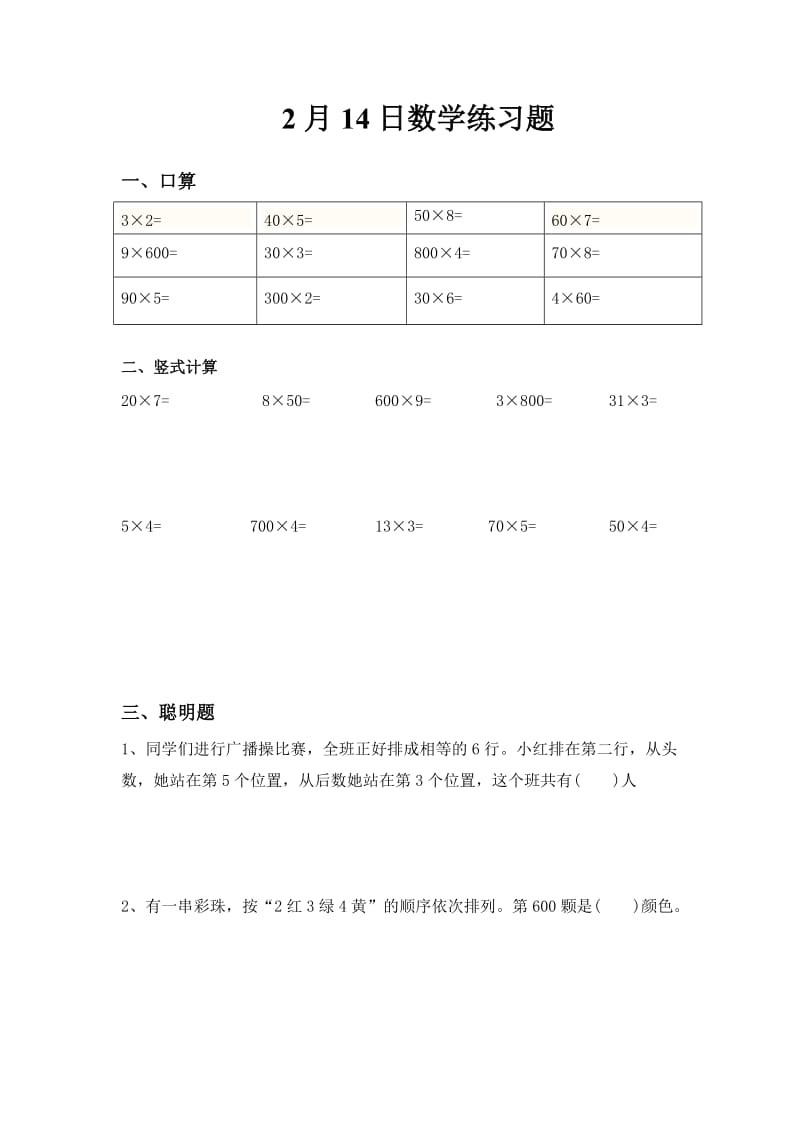 人教版小学三年级上册寒假数学每日一练试题　全套.doc_第3页