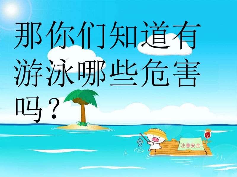 《珍爱生命,远离溺水伤害》 ppt课件.ppt_第3页