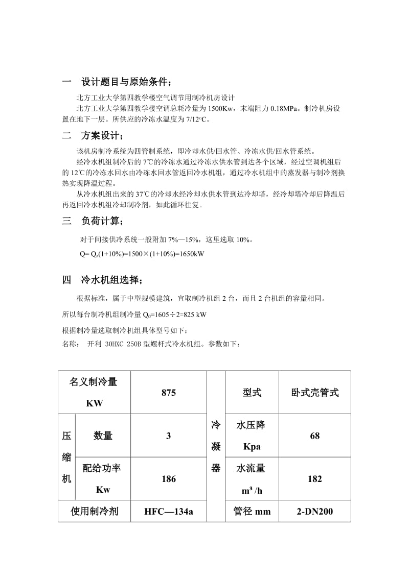 课程设计说明书教学楼空气调节用制冷机房设计.doc_第2页