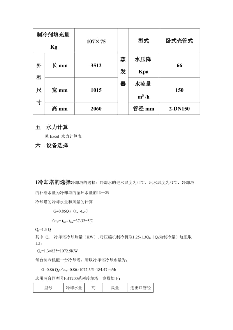 课程设计说明书教学楼空气调节用制冷机房设计.doc_第3页