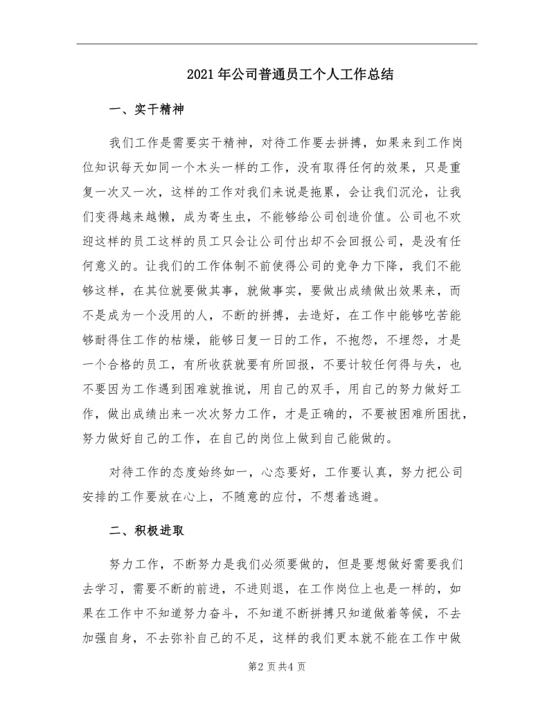 2021年公司普通员工个人工作总结.doc_第2页