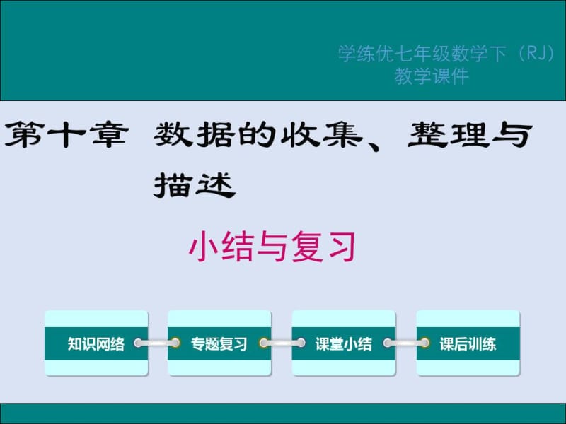 【人教版】七下数学：《数据的收集、整理与描述》小结与复习.docx_第1页