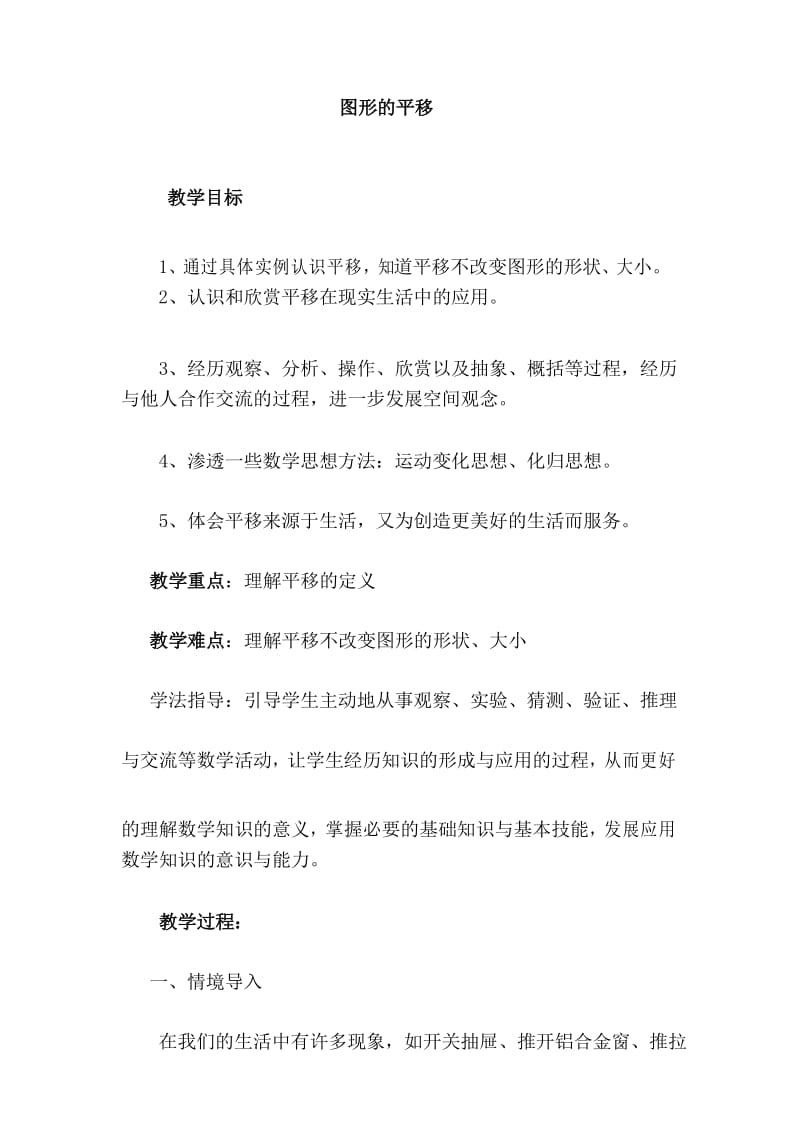 人教版初中七年级数学下册《图形的平移》教案.docx_第1页