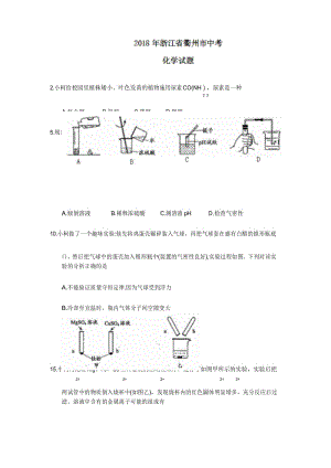 2018年浙江省衢州市中考化学试题(word版,含答案).docx