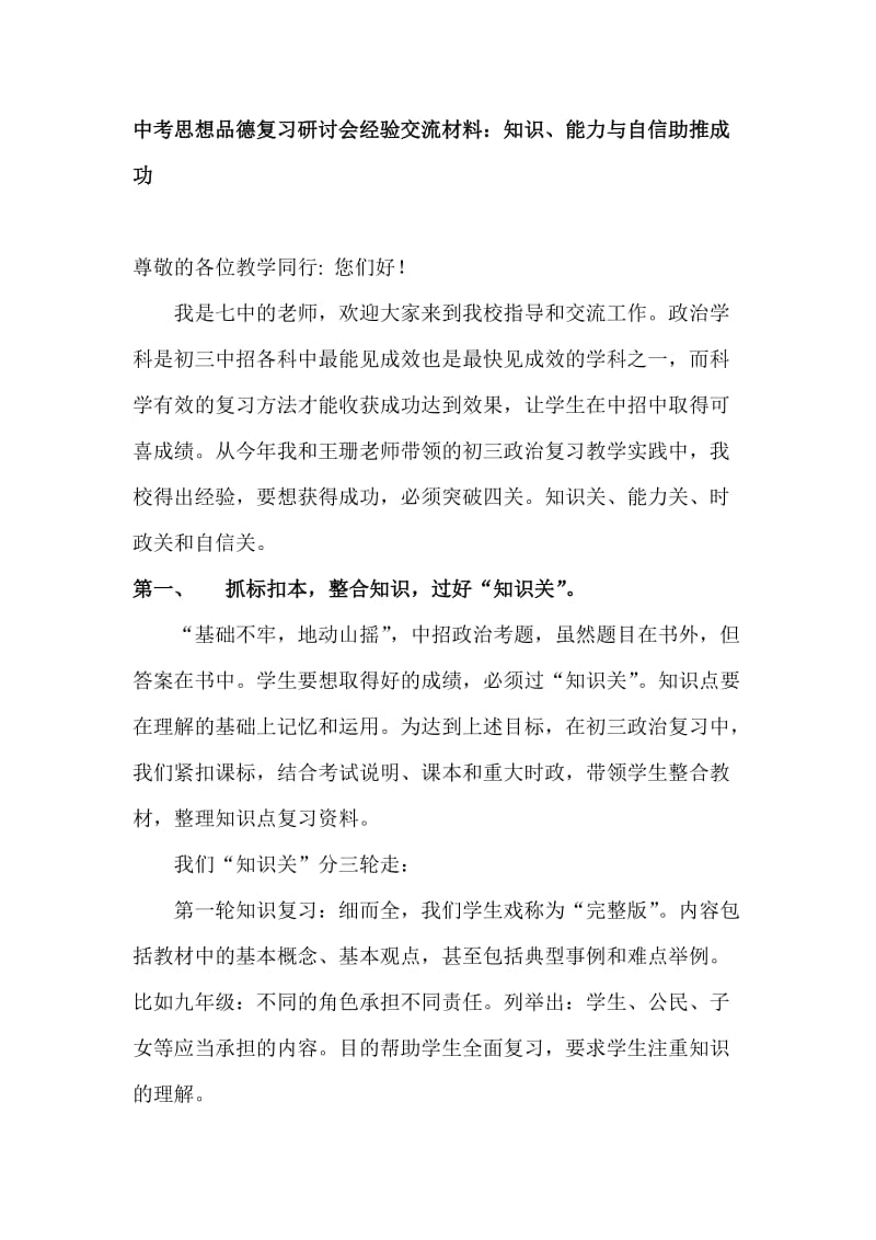 中考思想品德复习研讨会经验交流材料：知识、能力与自信助推成功.doc_第1页