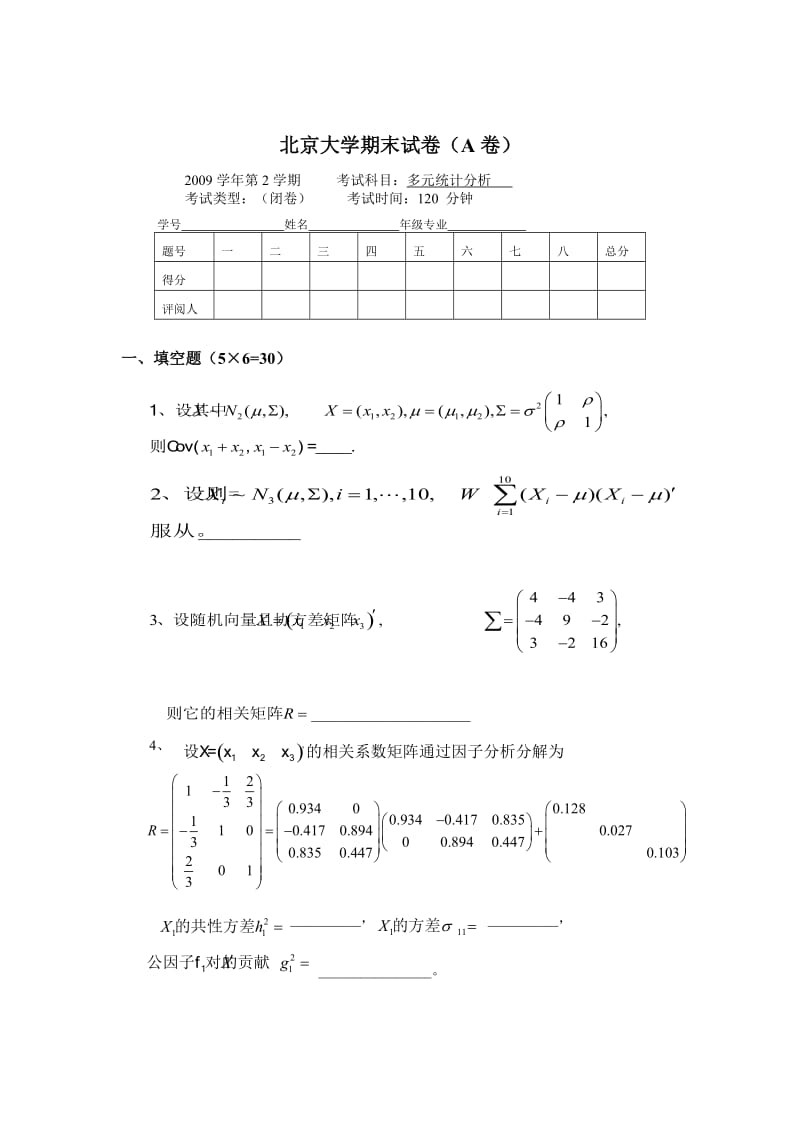 北京大学 多元统计分析试卷及答案.doc_第1页