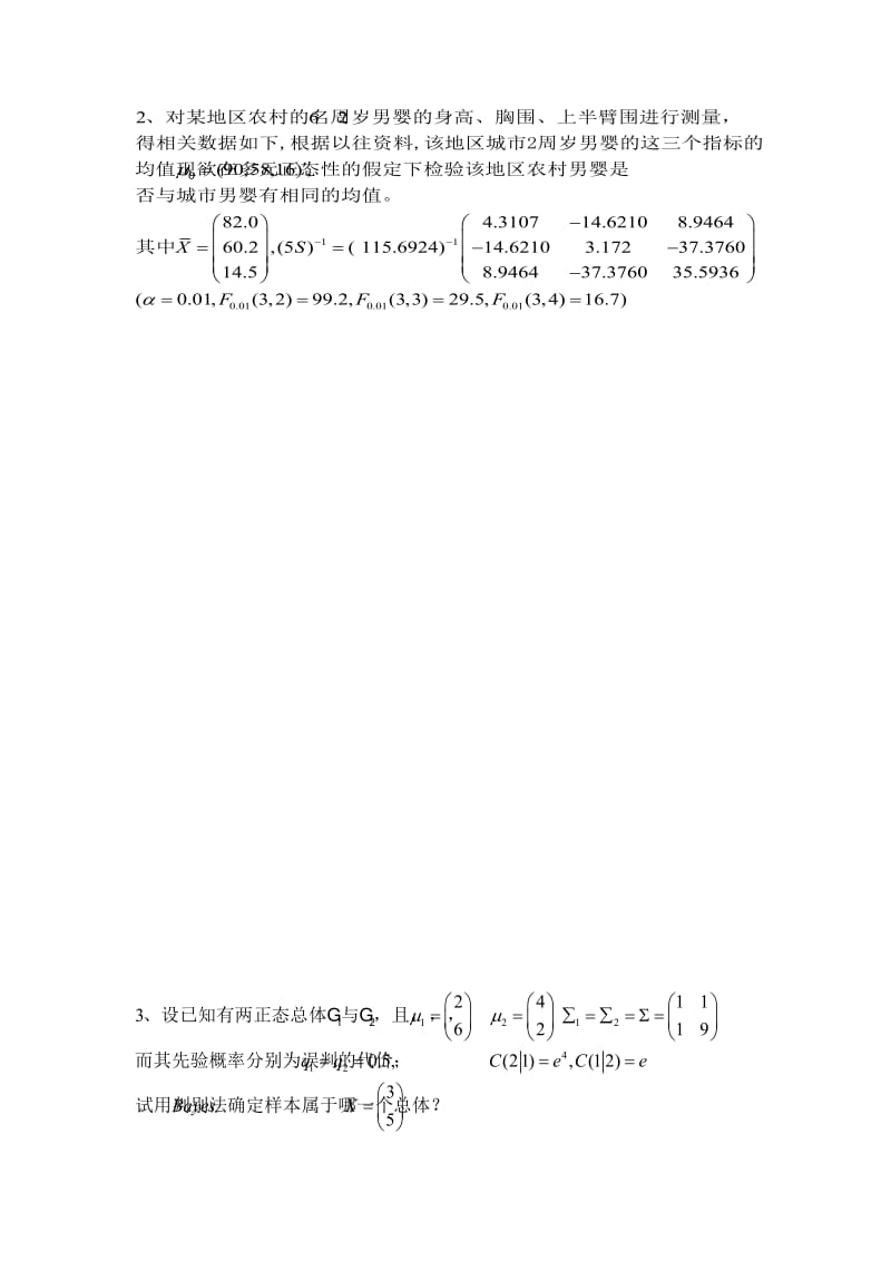 北京大学 多元统计分析试卷及答案.doc_第3页