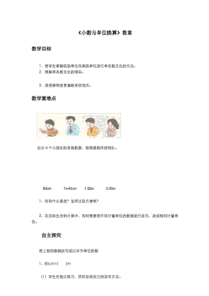 人教版小学数学四年级下册《小数与单位换算》教案.docx