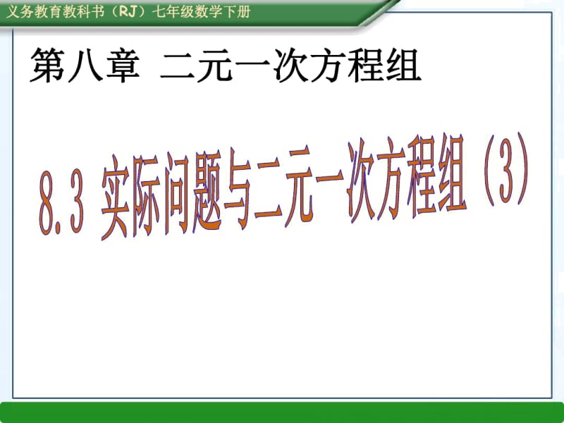 【人教版】数学七年级下册：《实际问题与二元一次方程组》课件.docx_第1页