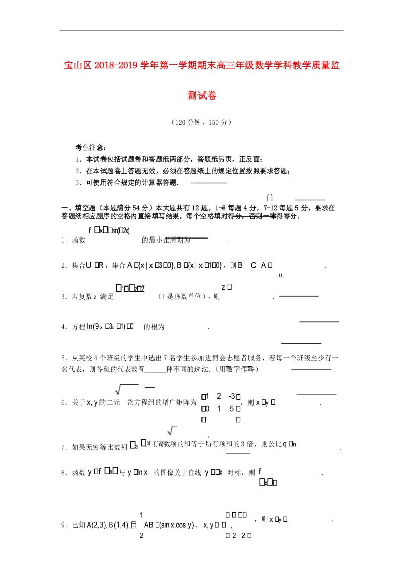 上海市宝山区2019届高三数学上学期期末教学质量监测试题.docx_第1页