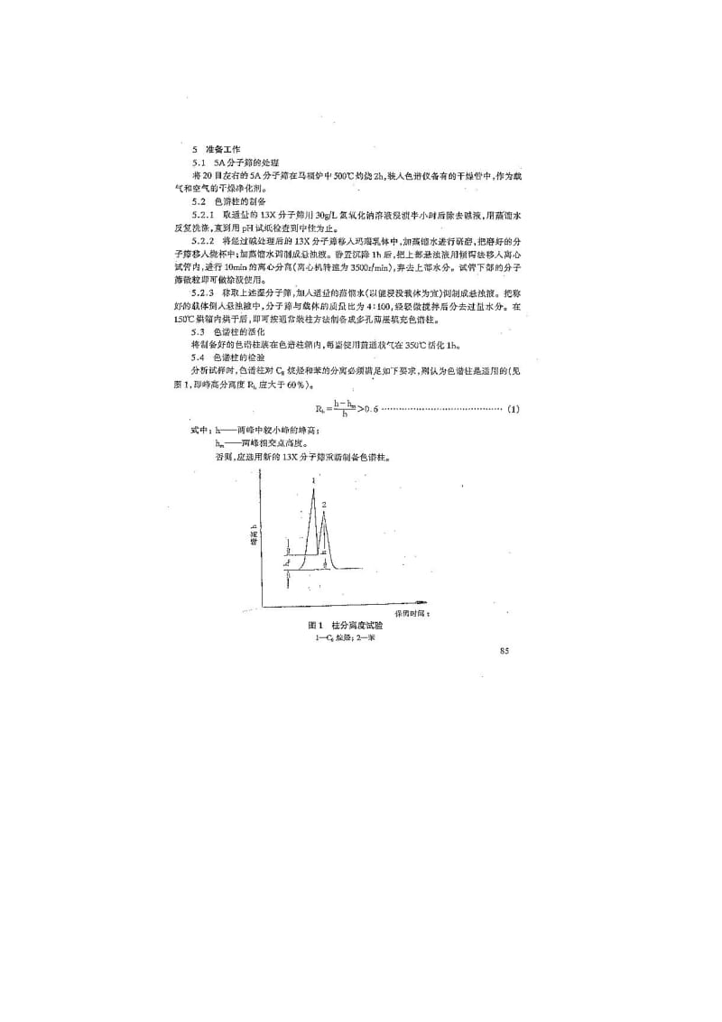 重整原料及其生成c6－c9测定.doc_第2页