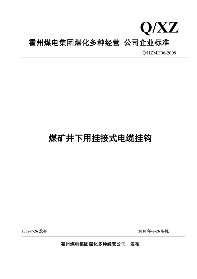 【企业标准】煤矿井下用挂接式电缆挂钩（WORD档）.doc_第1页