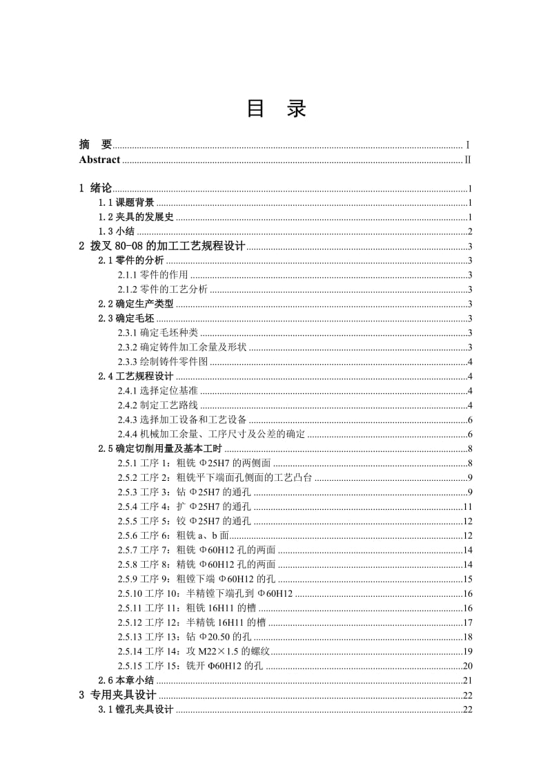 885191340车床变速箱中拔叉及专用夹具设计论文.doc_第1页