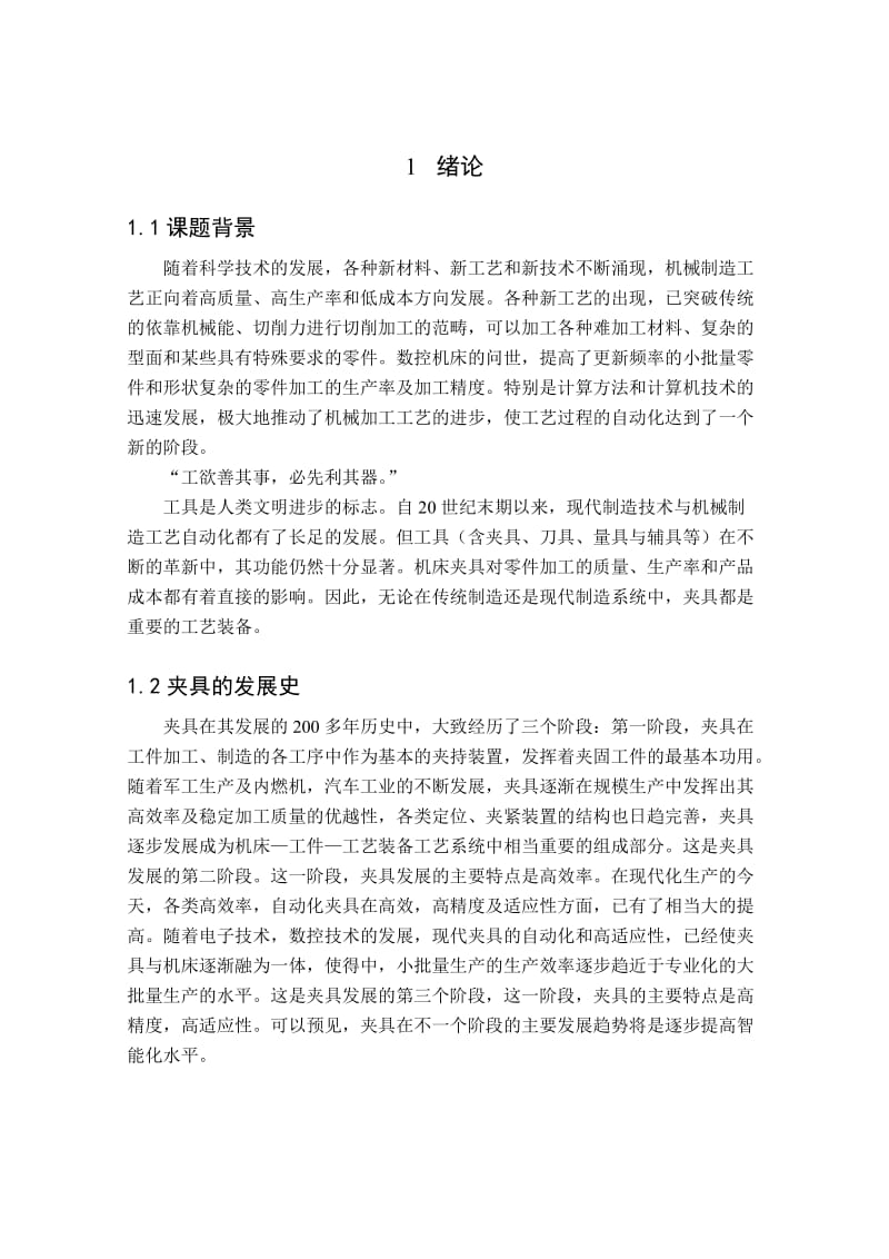 885191340车床变速箱中拔叉及专用夹具设计论文.doc_第3页