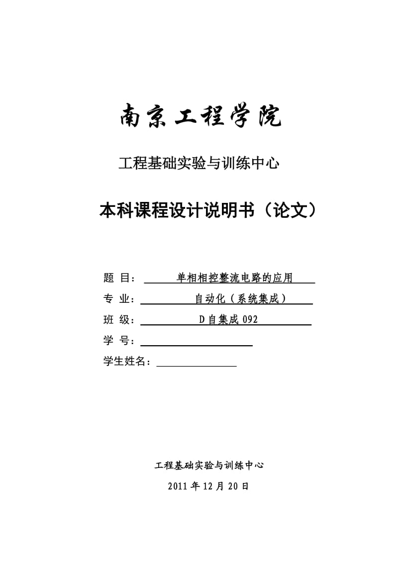 电力电子技术课程设计单相相控整流电路的应用 .doc_第1页