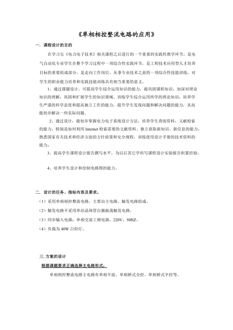 电力电子技术课程设计单相相控整流电路的应用 .doc_第2页