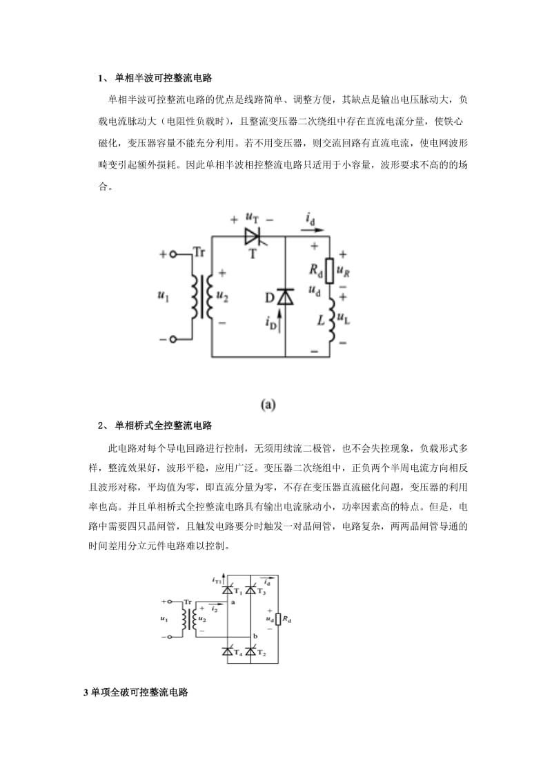 电力电子技术课程设计单相相控整流电路的应用 .doc_第3页