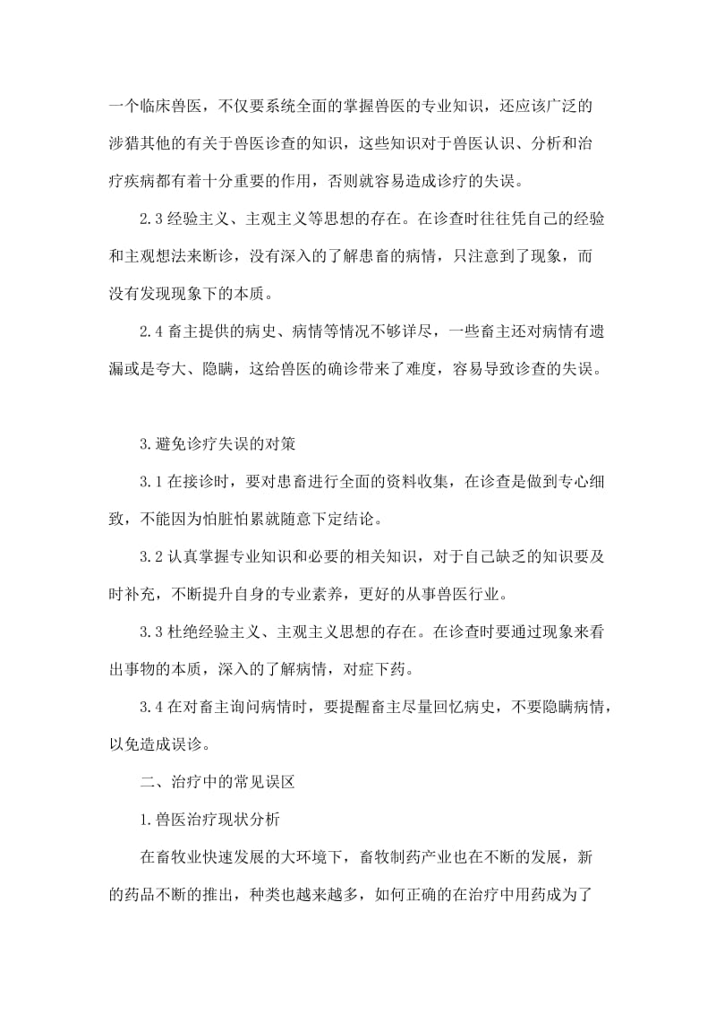 浅析兽医诊疗失误原因及治疗中的常见误区.doc_第2页