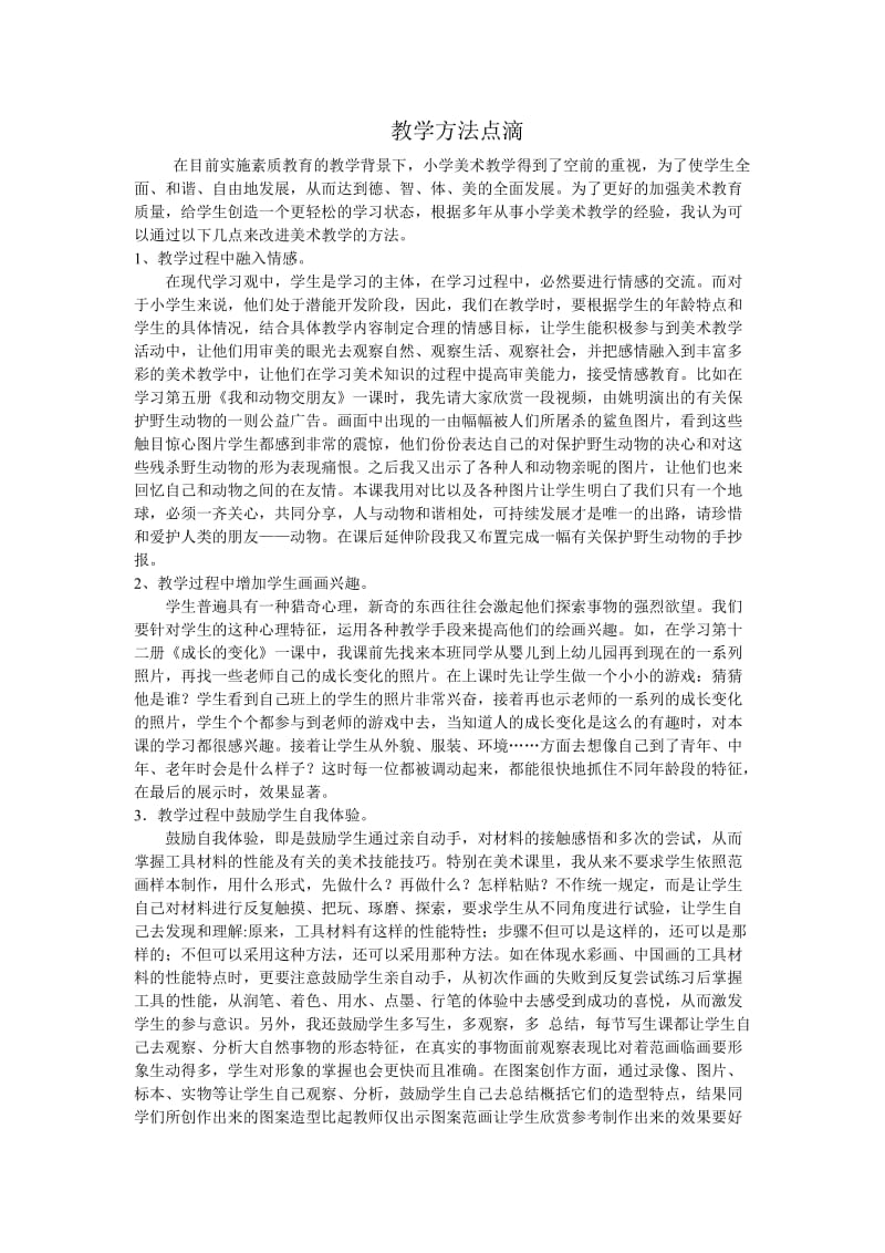 教学方法点滴.doc_第1页