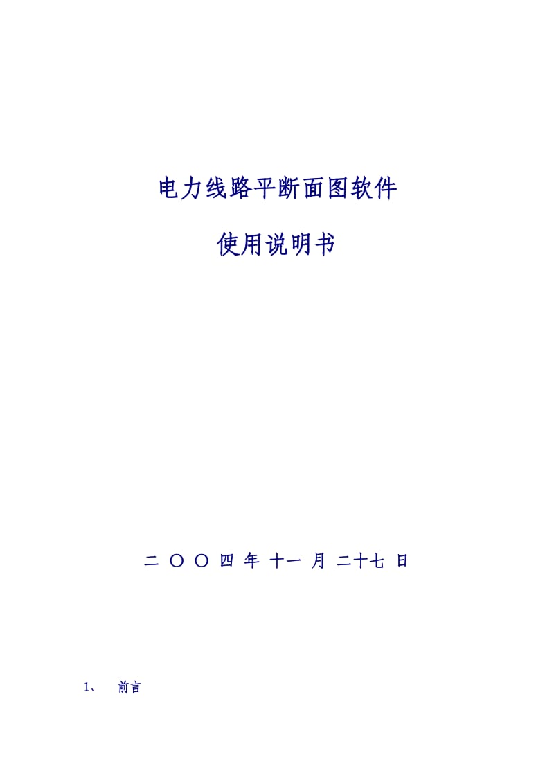 电力线路平断面图软件使用说明书.doc_第1页