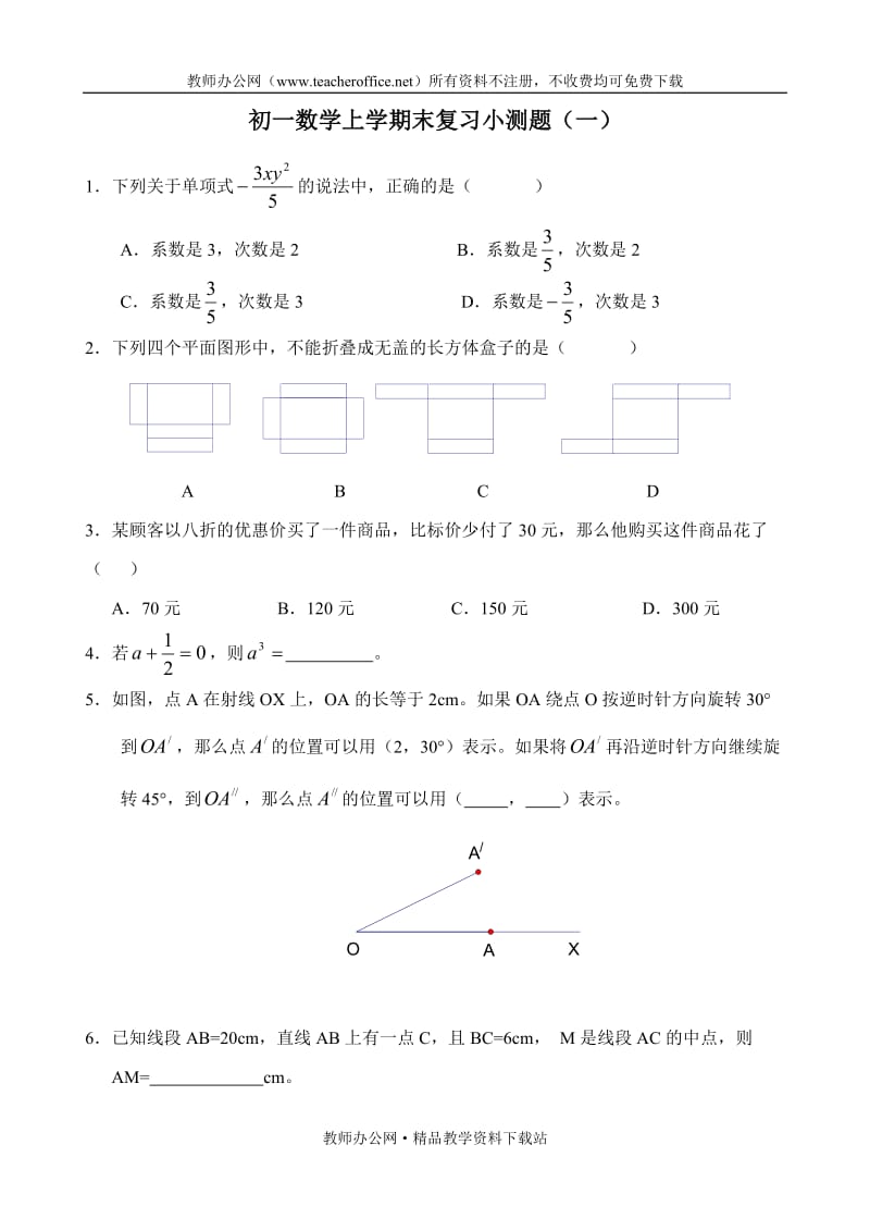 初一数学上学期末复习小测题（1）.doc_第1页