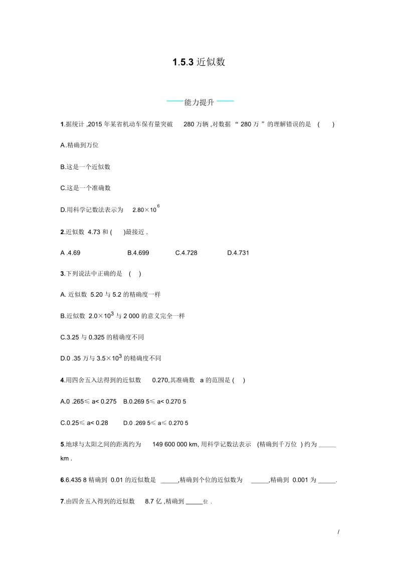 【人教版】数学七上：1.5.3《近似数》课时练习(含答案).docx_第1页