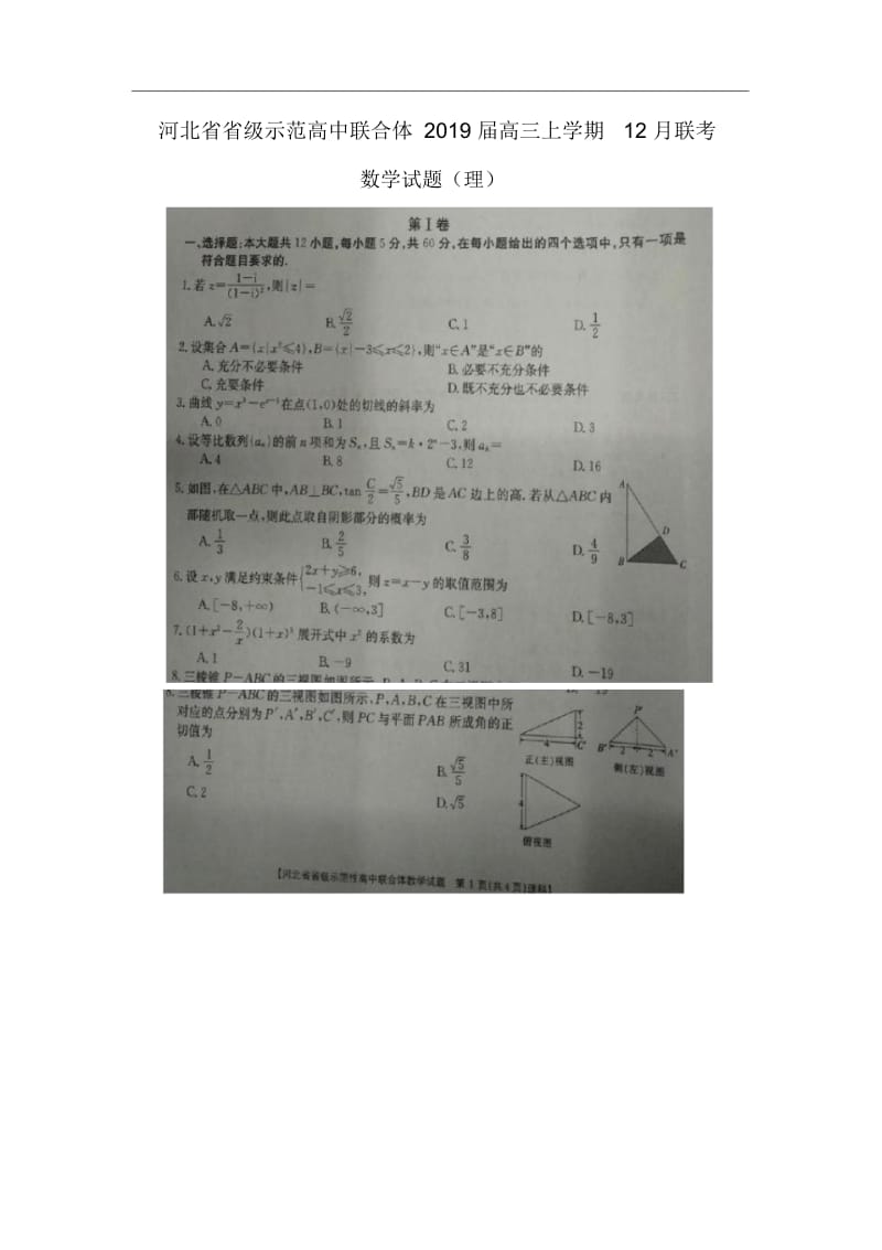 【数学】河北省省级示范高中联合体2019届高三上学期12月联考试题(理)(扫描版)(解析版).docx_第1页