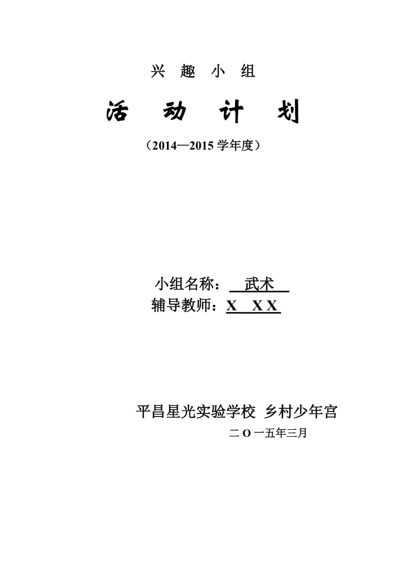 平昌县星光实验学校乡村少年宫武术兴趣小组活动计划.doc_第1页