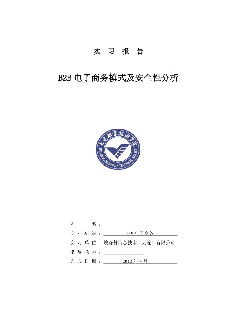 电子商务毕业实习报告B2B电子商务模式及安全性分析.doc_第1页