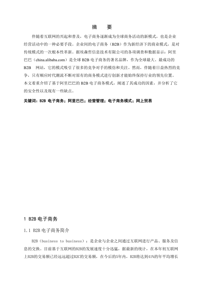 电子商务毕业实习报告B2B电子商务模式及安全性分析.doc_第2页