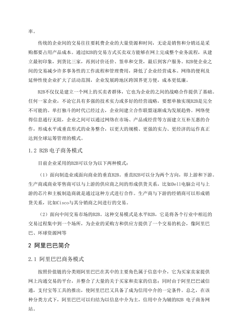 电子商务毕业实习报告B2B电子商务模式及安全性分析.doc_第3页