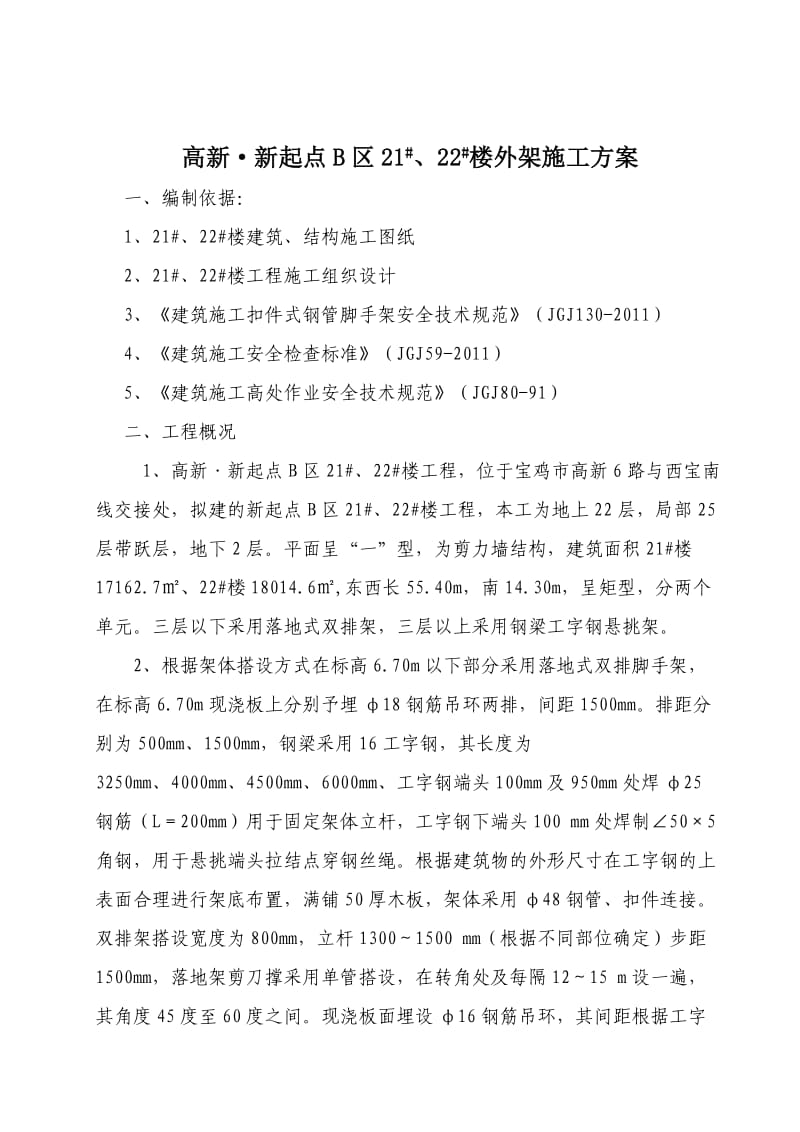 高新新起点B区22#楼外架施工方案.doc_第1页