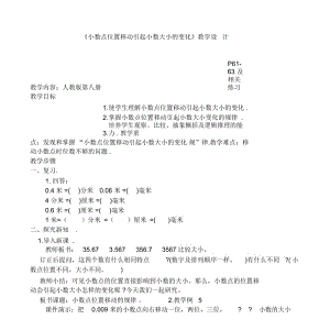 《小数点位置移动引起小数大小的变化》教学设计.docx