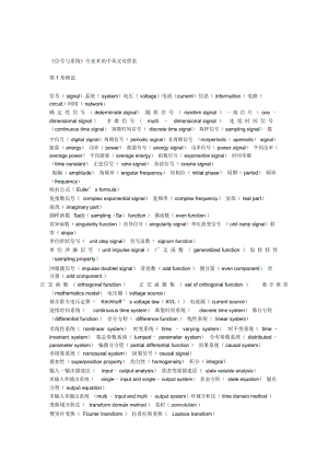 《信号与系统》专业术语中英文对照表.docx