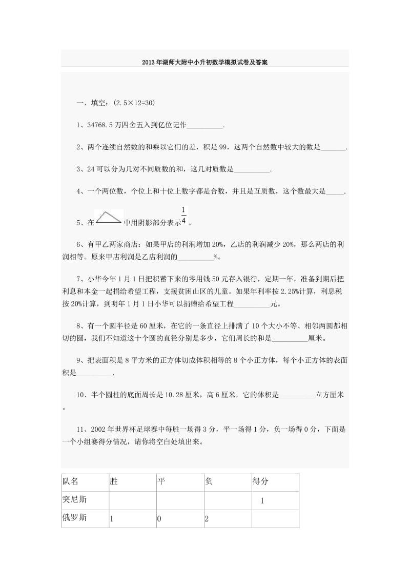 师大附中2013小升初数学试卷及答案.doc_第1页