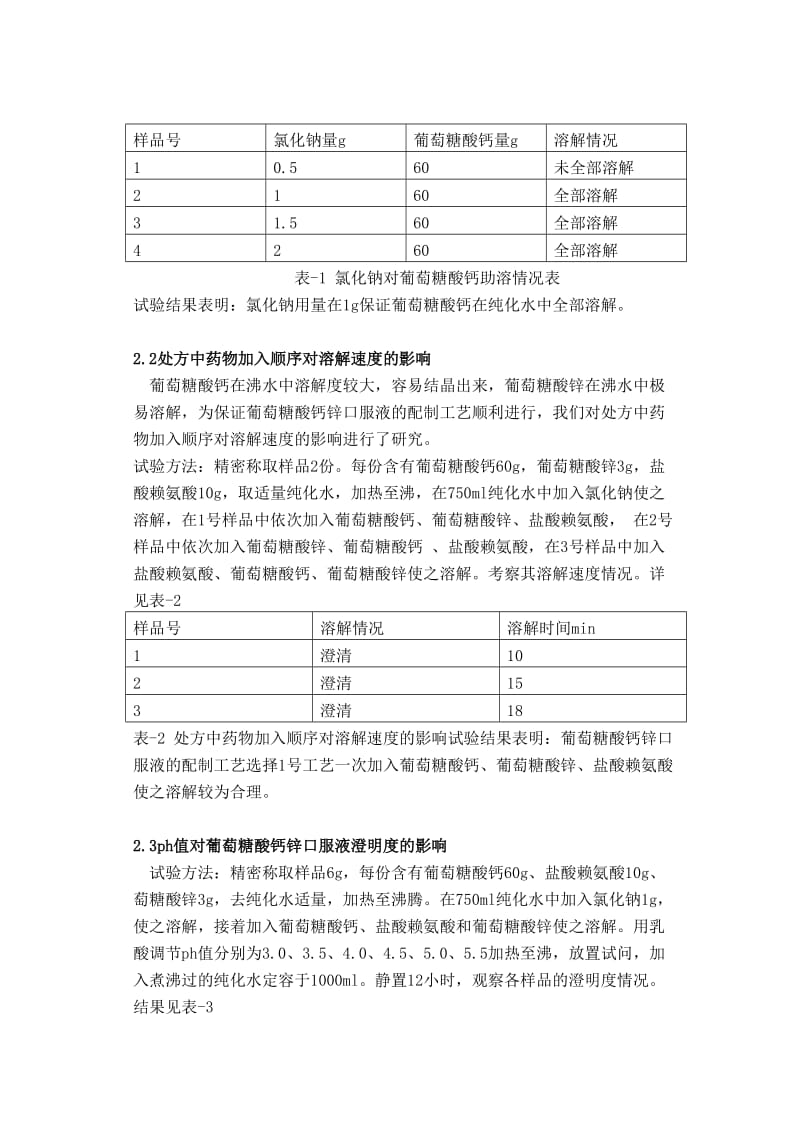 葡萄糖酸钙锌口服液生产工艺的研究.doc_第3页