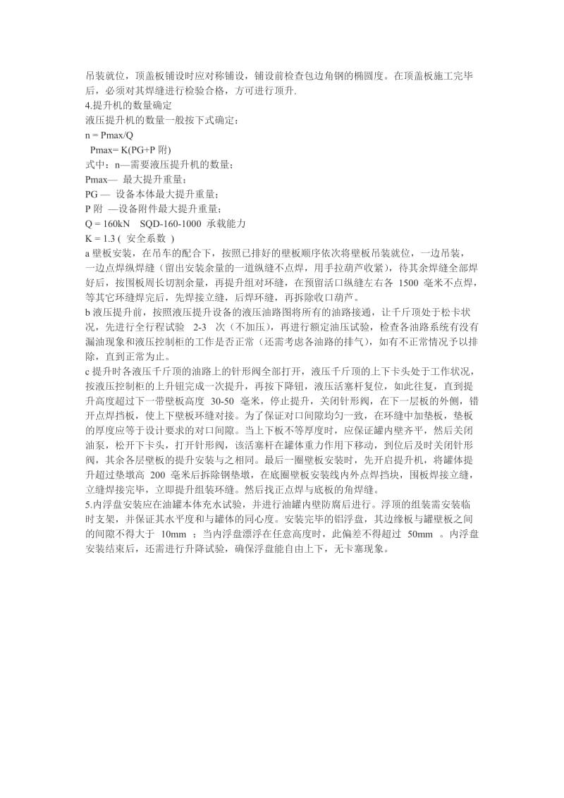 油罐液压顶升安装方法.doc_第2页