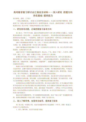 高考数学复习研讨会汇报发言材料――深入研究 把握方向 夯实基础 提高能力.doc