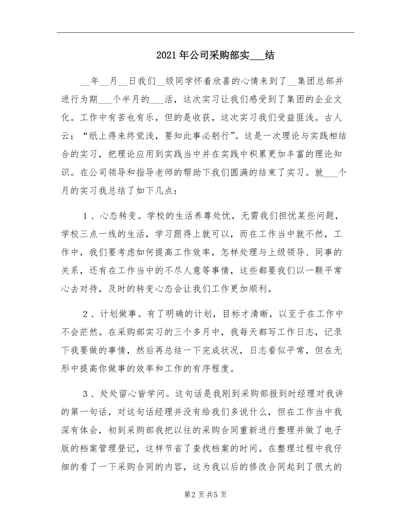 2021年公司采购部实习总结.doc_第2页