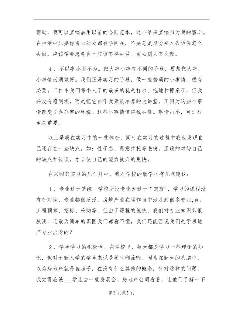 2021年公司采购部实习总结.doc_第3页