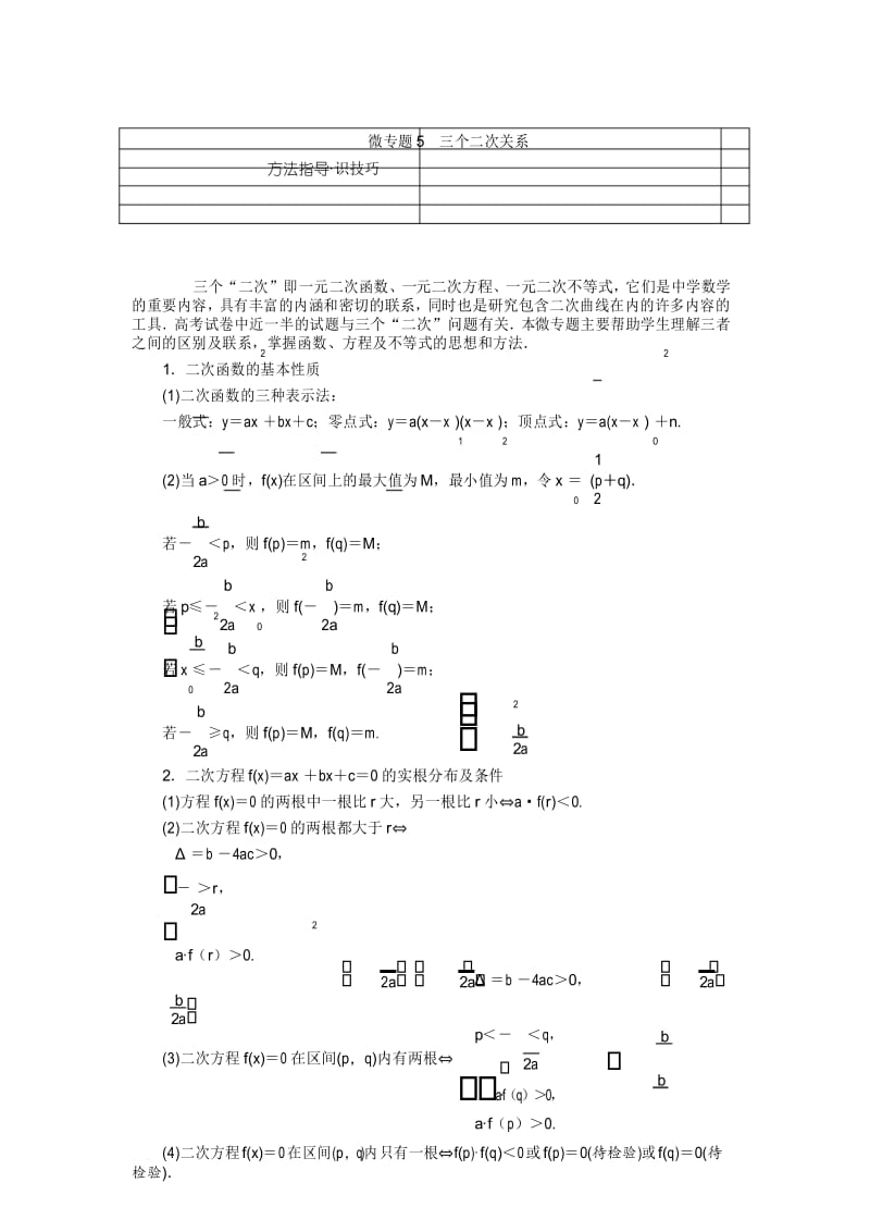 2018届高考数学(理)一轮复习：微专题5 三个二次关系.docx_第1页