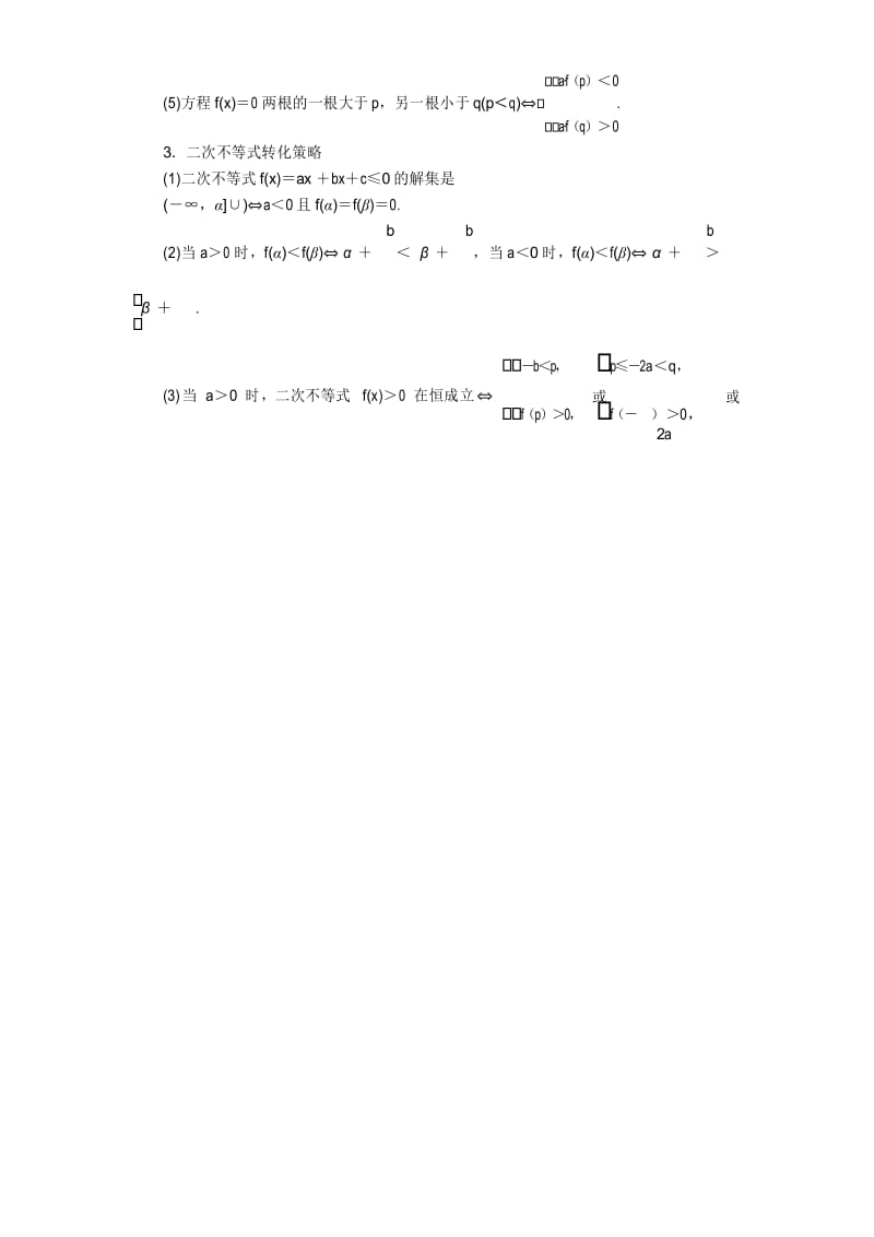 2018届高考数学(理)一轮复习：微专题5 三个二次关系.docx_第2页