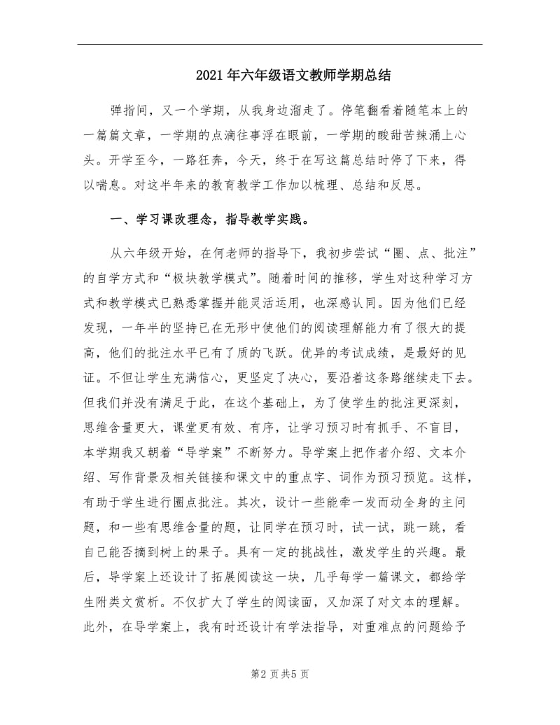 2021年六年级语文教师学期总结.doc_第2页